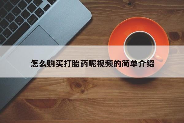 苏州昆山私人打胎药怎么购买打胎药呢视频的简单介绍