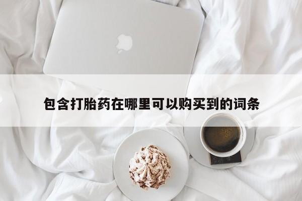 苏州昆山私人打胎药包含打胎药在哪里可以购买到的词条