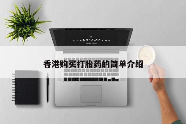 苏州昆山私人打胎药香港购买打胎药的简单介绍