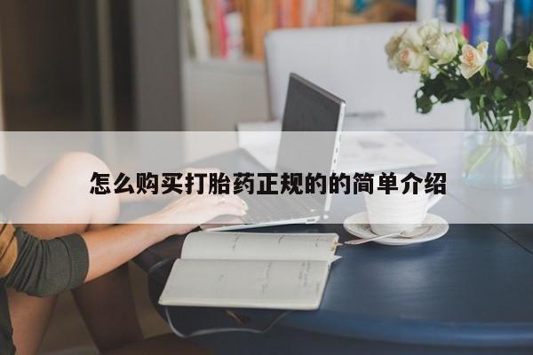 苏州昆山私人打胎药怎么购买打胎药正规的的简单介绍