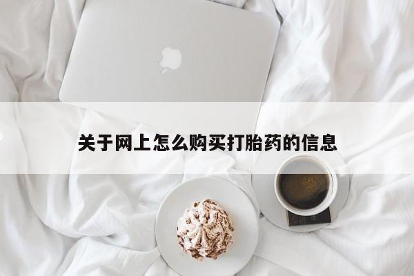 苏州昆山私人打胎药关于网上怎么购买打胎药的信息