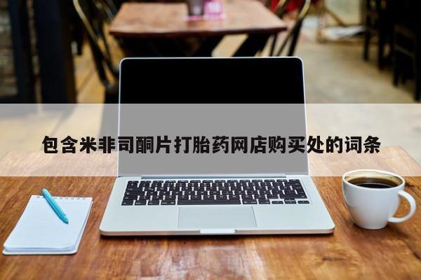 苏州昆山私人打胎药包含米非司酮片打胎药网店购买处的词条