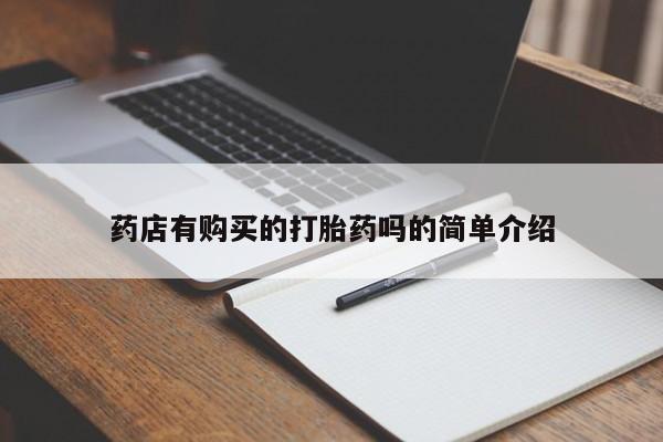 苏州昆山私人打胎药药店有购买的打胎药吗的简单介绍