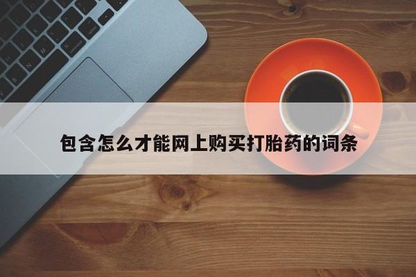 苏州昆山私人打胎药包含怎么才能网上购买打胎药的词条