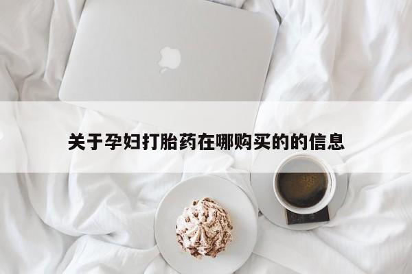 苏州昆山私人打胎药关于孕妇打胎药在哪购买的的信息