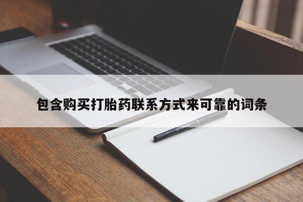 苏州昆山私人打胎药包含购买打胎药联系方式来可靠的词条