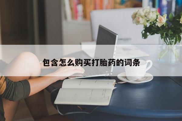 苏州昆山私人打胎药包含怎么购买打胎药的词条
