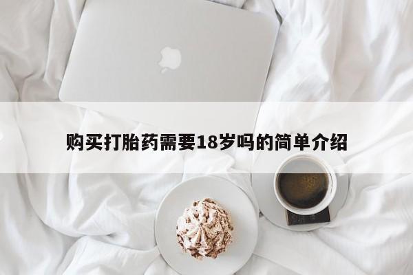 苏州昆山私人打胎药购买打胎药需要18岁吗的简单介绍