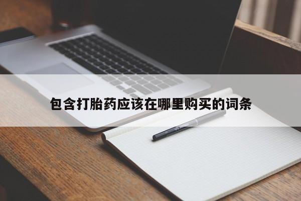 苏州昆山私人打胎药包含打胎药应该在哪里购买的词条